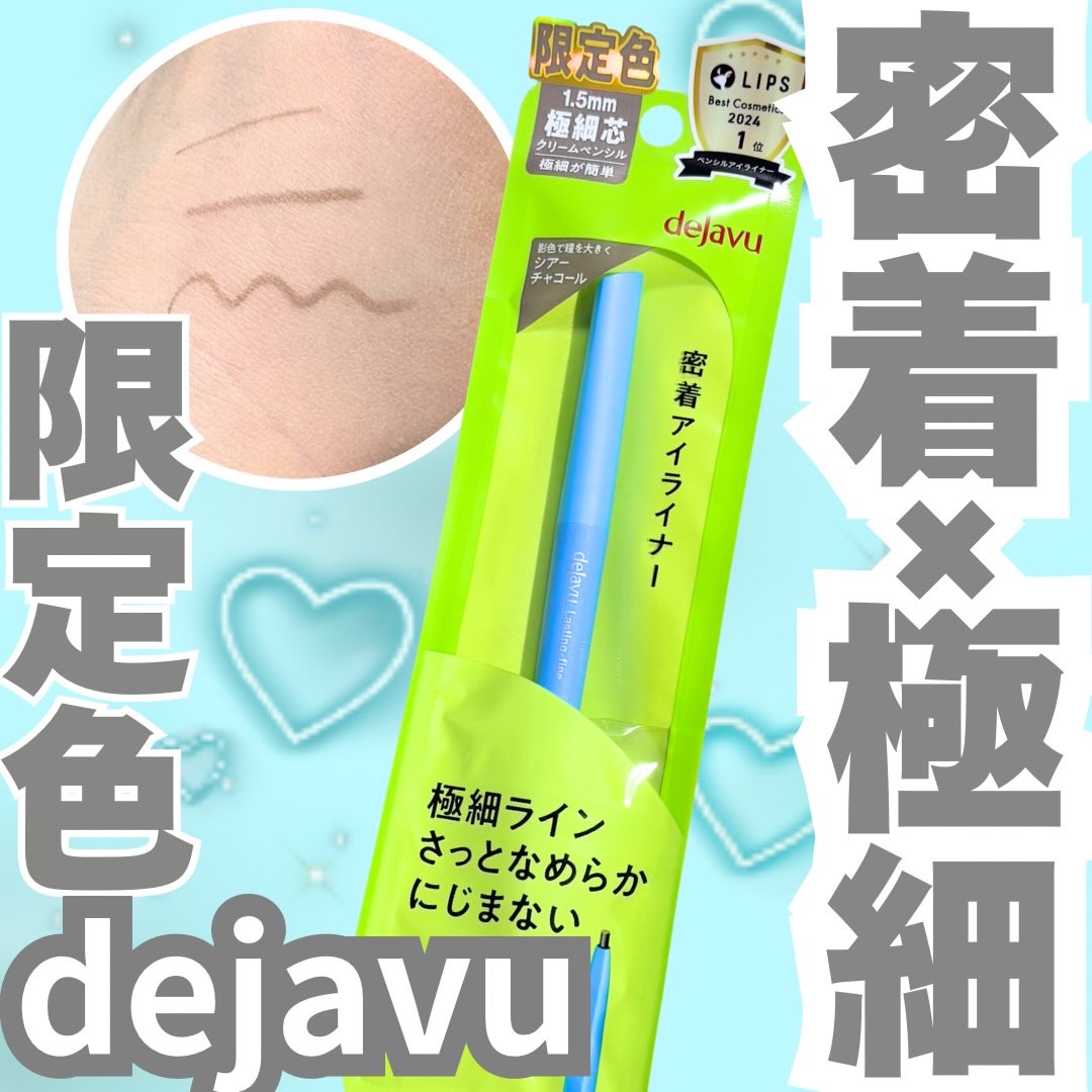 「密着アイライナー」極細クリームペンシル/デジャヴュ/ペンシルアイライナーを使ったクチコミ（1枚目）