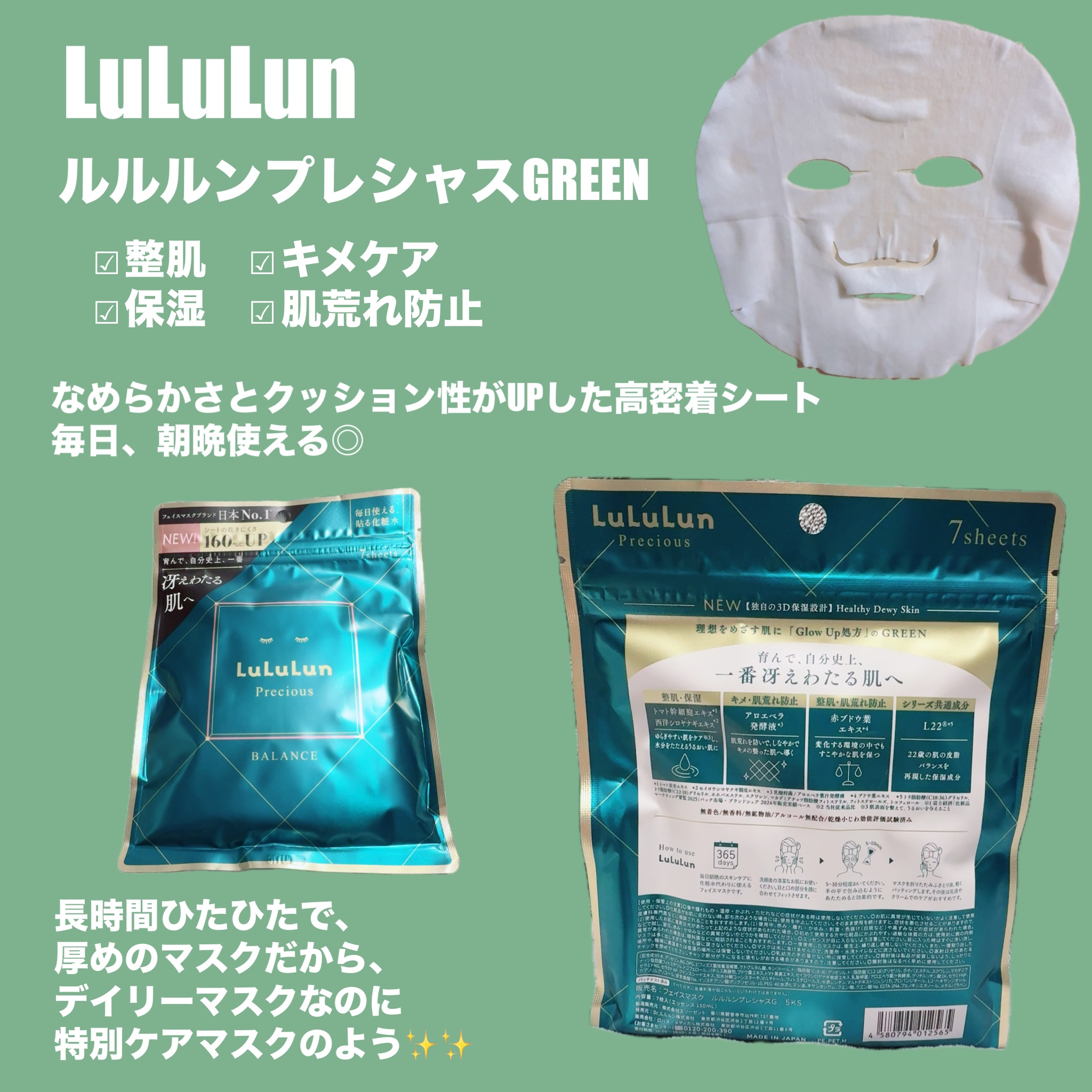 LIPS様を通じてルルルン様より頂きました🎁💚

長時間ひたひたで厚めのシート✨
毎日、朝晩使えるデイリーマスクなのにまるで特別ケアマスクのよう！！

目の部分も小さめで、
目元までパック出来るのが嬉しい🙆‍♀️

ご当地パックが可愛