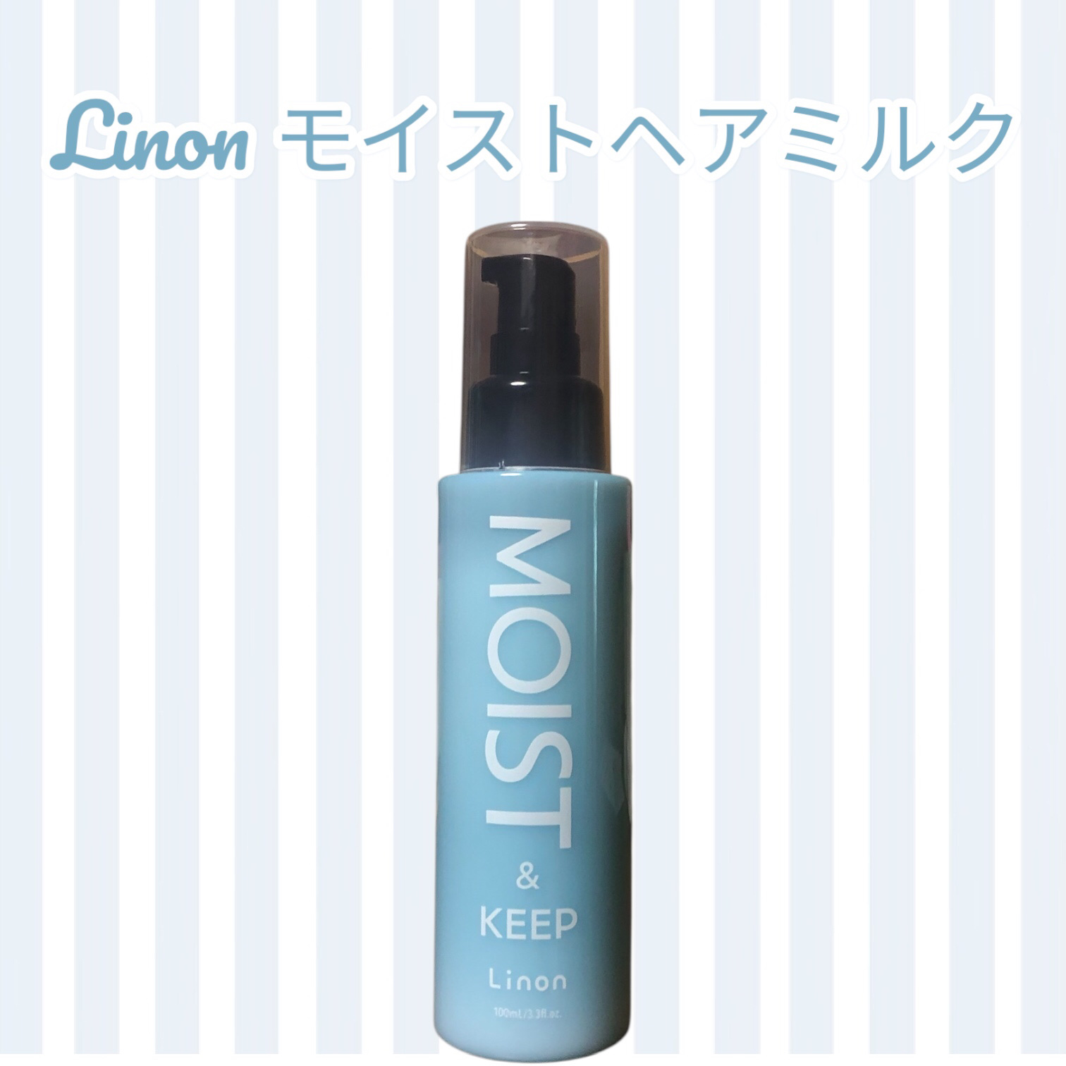 リノン モイストヘアミルク/Linon/ヘアオイルを使ったクチコミ（1枚目）