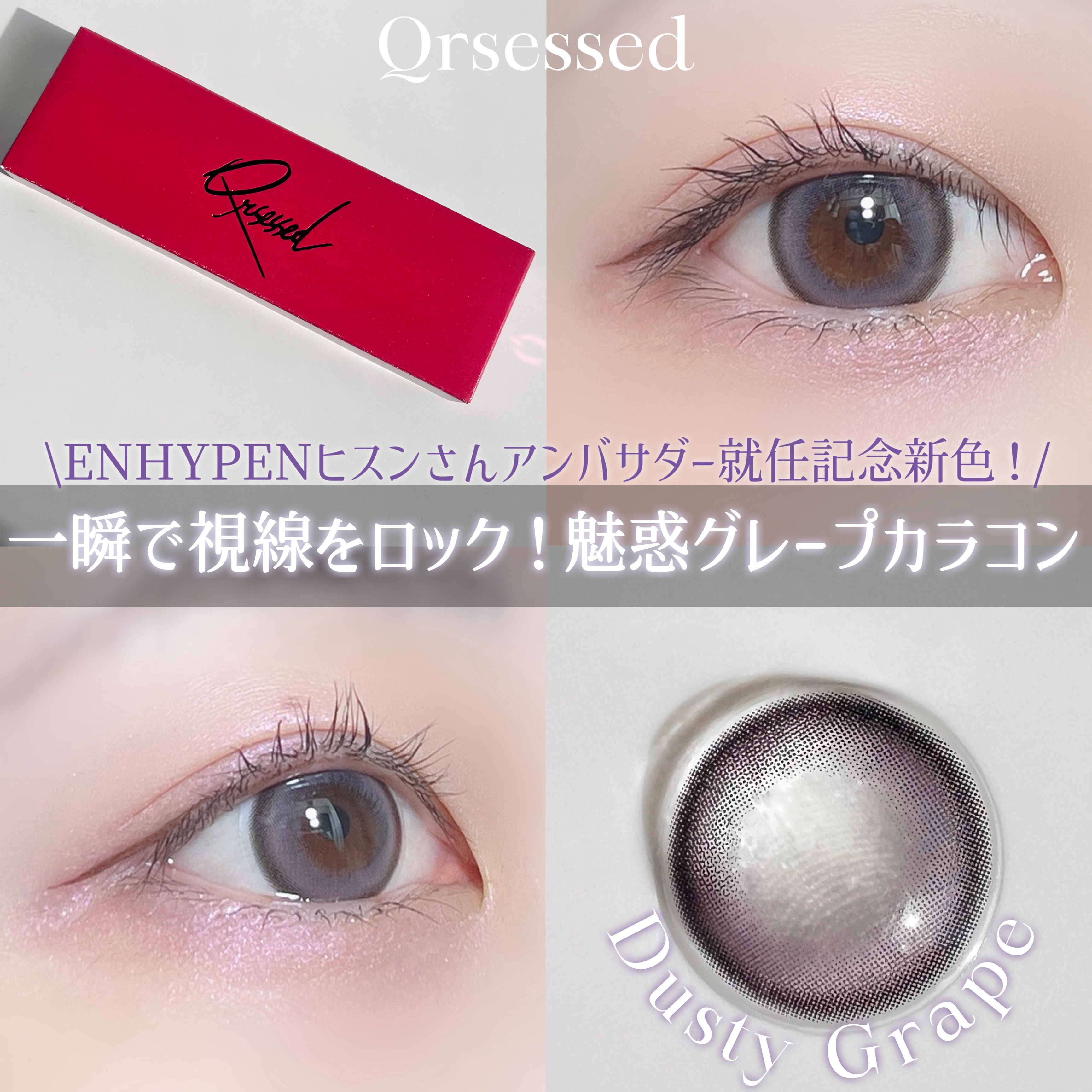 #PR《#Qrsessed》
【提供: Qrsessed様】よりいただきました、
ありがとうございます❤️

💜Qrsessed 💜
color:Dusty Grape

ENHYPENヒスンさんアンバサダー就任！
就任記念としてなんと
