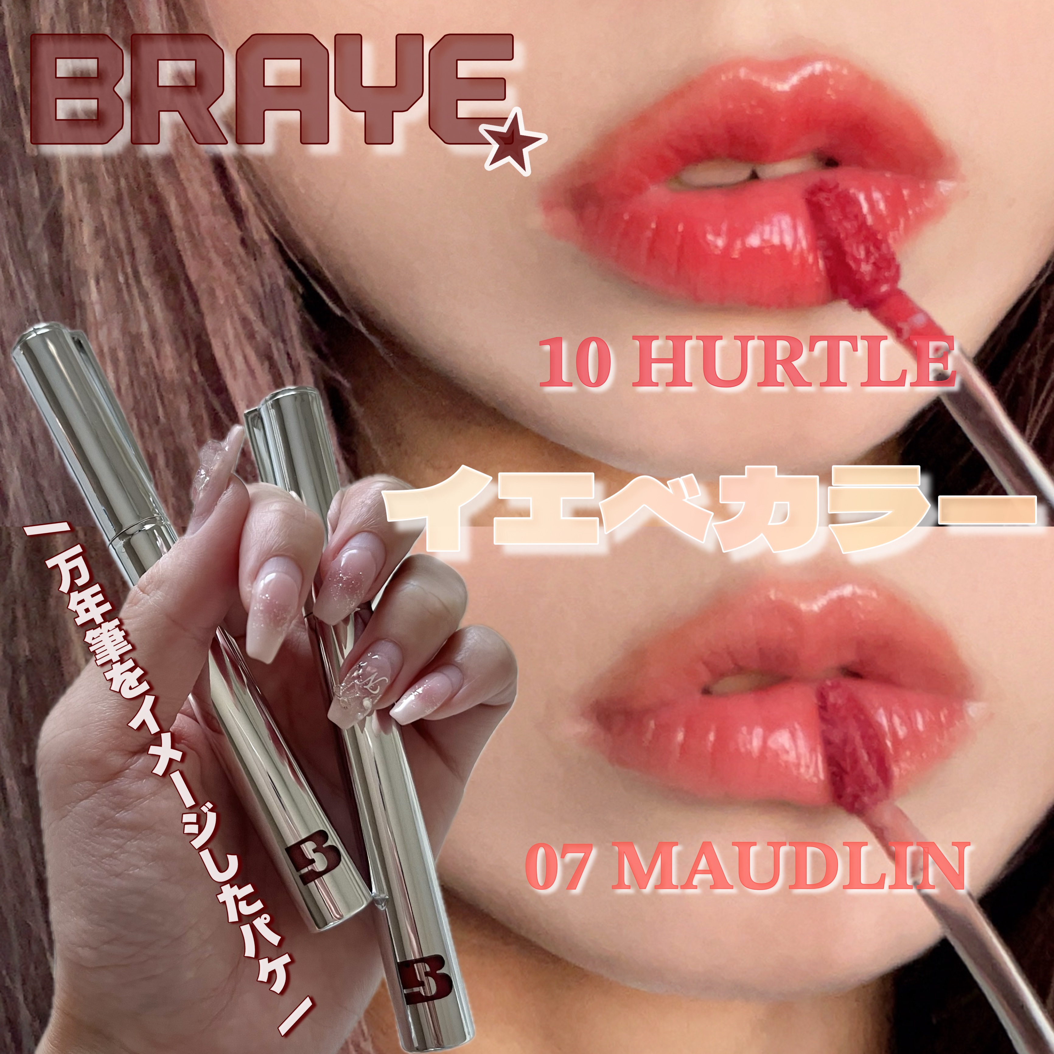 ⁡
BRAYE（ブレイ）
シングロウ&ウォーターブラーティント
07 MAUDLIN
10 HURTLE
⁡
___________________________________
⁡
イエベさんにぴったりな2色を
BRAYEさんよりいただ