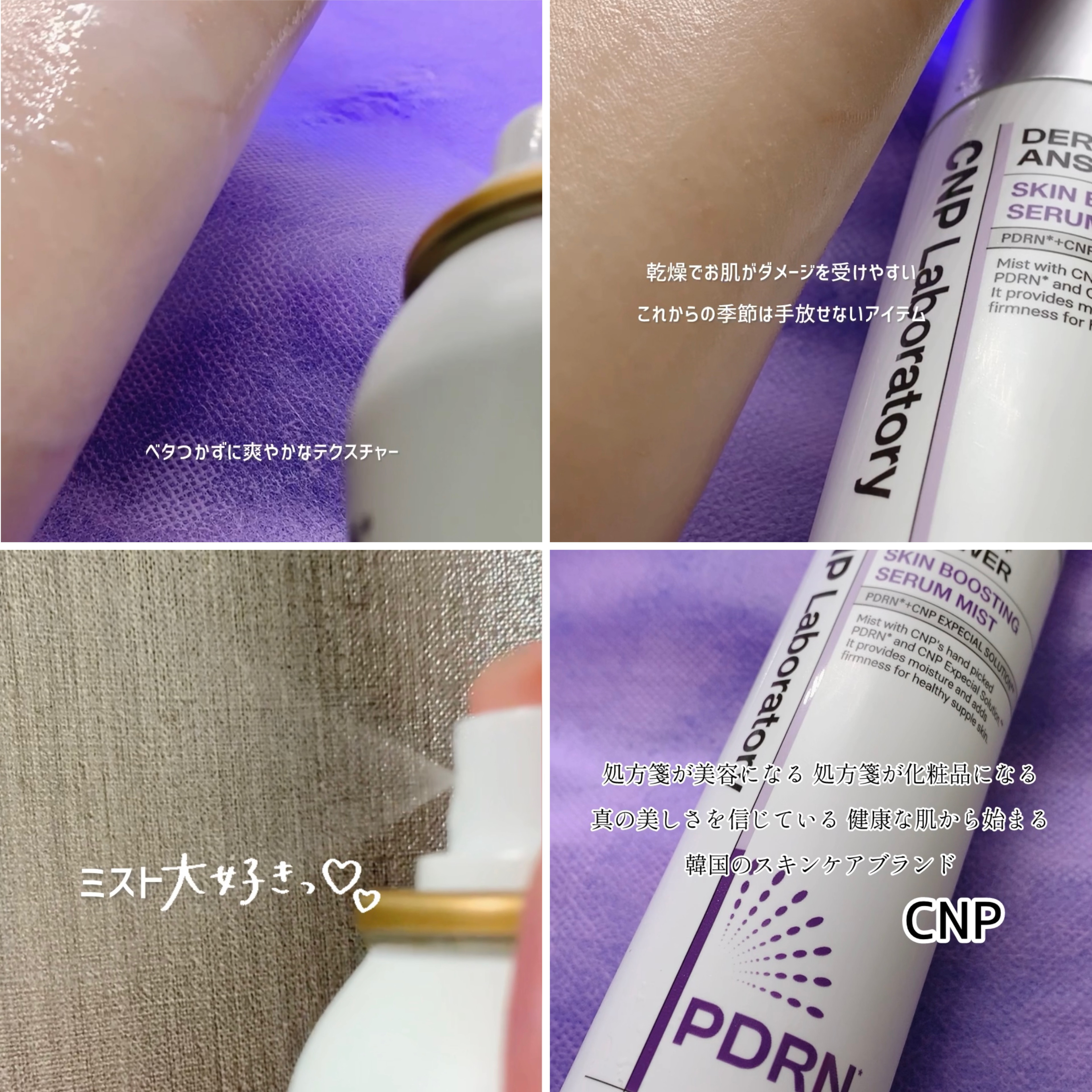 CNP ダーマアンサー スキン ブースティング セラム ミスト/CNP Laboratory/ミスト状化粧水を使ったクチコミ（3枚目）