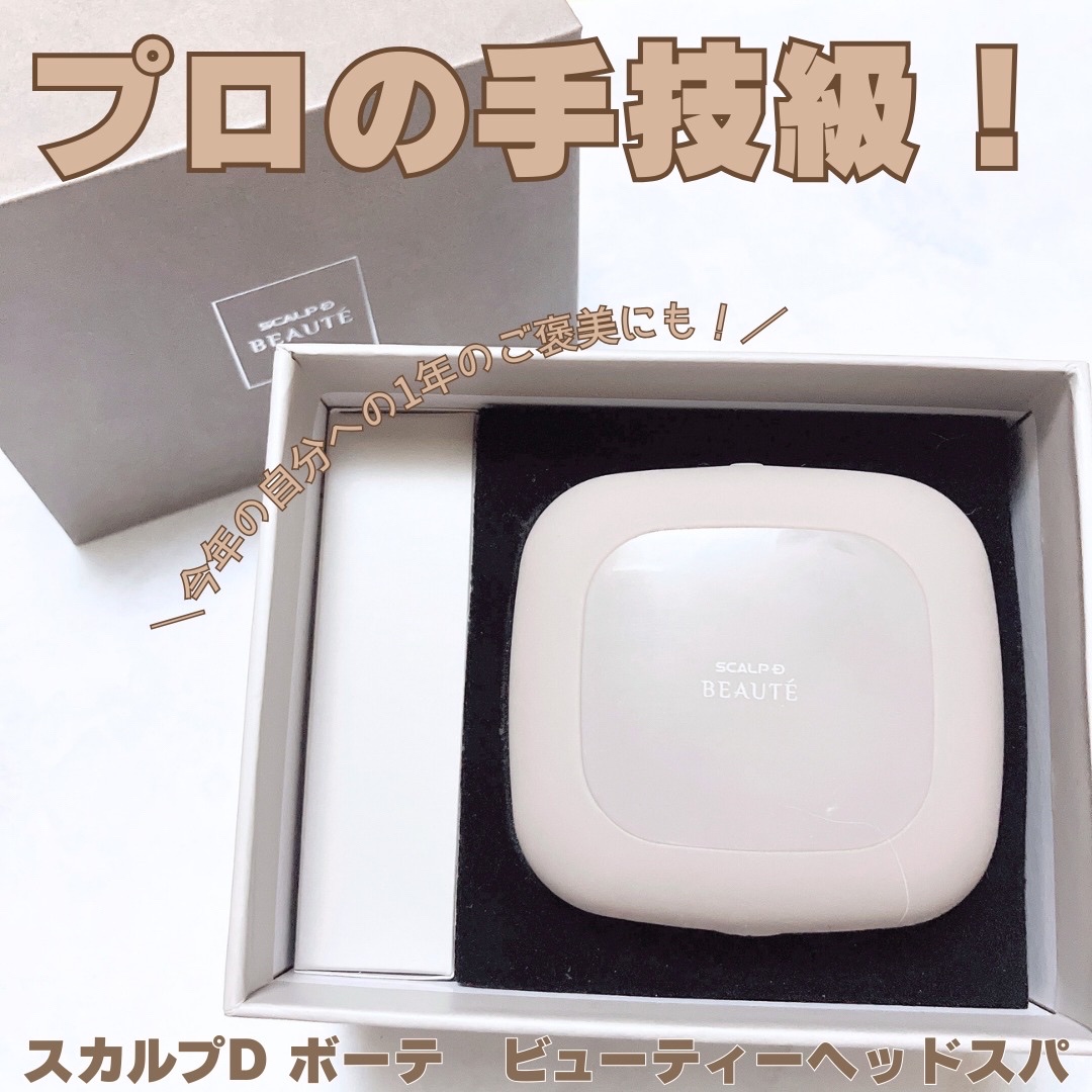 スカルプD ボーテ　ビューティーヘッドスパ/アンファー(スカルプD)/スカルプブラシを使ったクチコミ（1枚目）