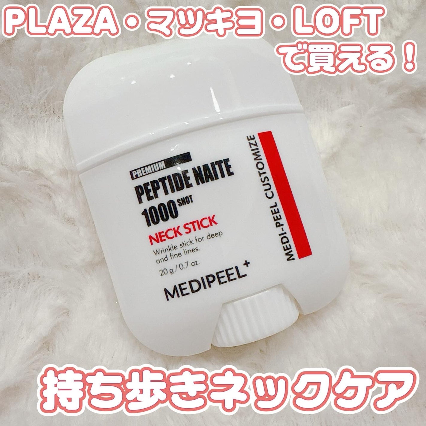 プレミアムペプチドナイテ1000ショットネックスティック/MEDIPEEL/ネック・デコルテケアを使ったクチコミ(1枚目)