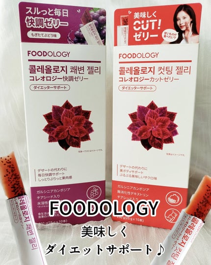 コレオロジーカットゼリー/FOODOLOGY/食品を使ったクチコミ(1枚目)