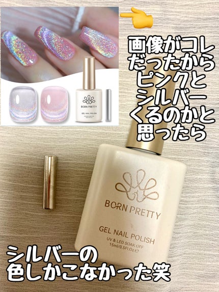 BORN PRETTY オーロラマグネットジェルセットのクチコミ「BORN PRETTY オーロラマグネットジェルセット
ジェルネイルに挑戦してみようと思い、.....」(2枚目)