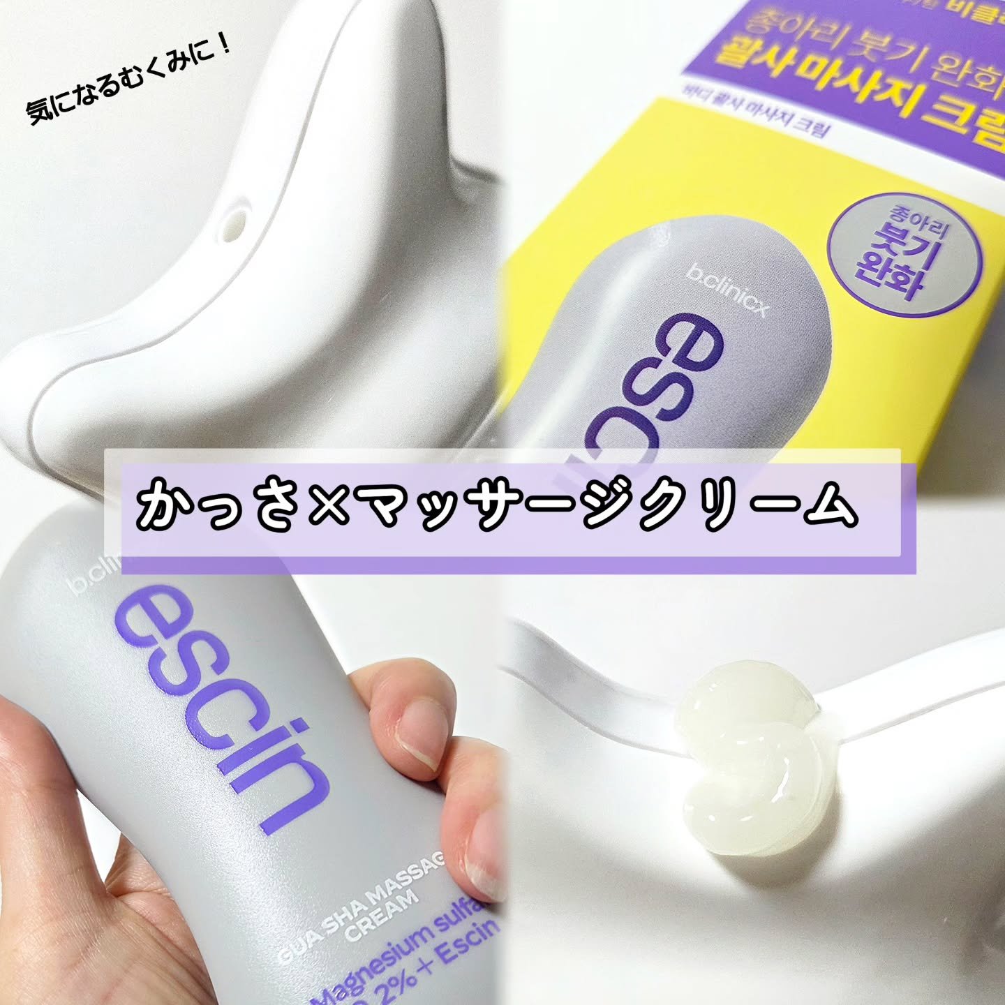 b.clinicx マグネシウムプラスエスシン ボディー かっさ マッサージ クリームのクチコミ「💜マグネシウム+エスシンボディカッサマッサージクリーム
　
　
♡┈┈┈┈┈┈┈┈┈┈┈┈┈┈.....」（1枚目）