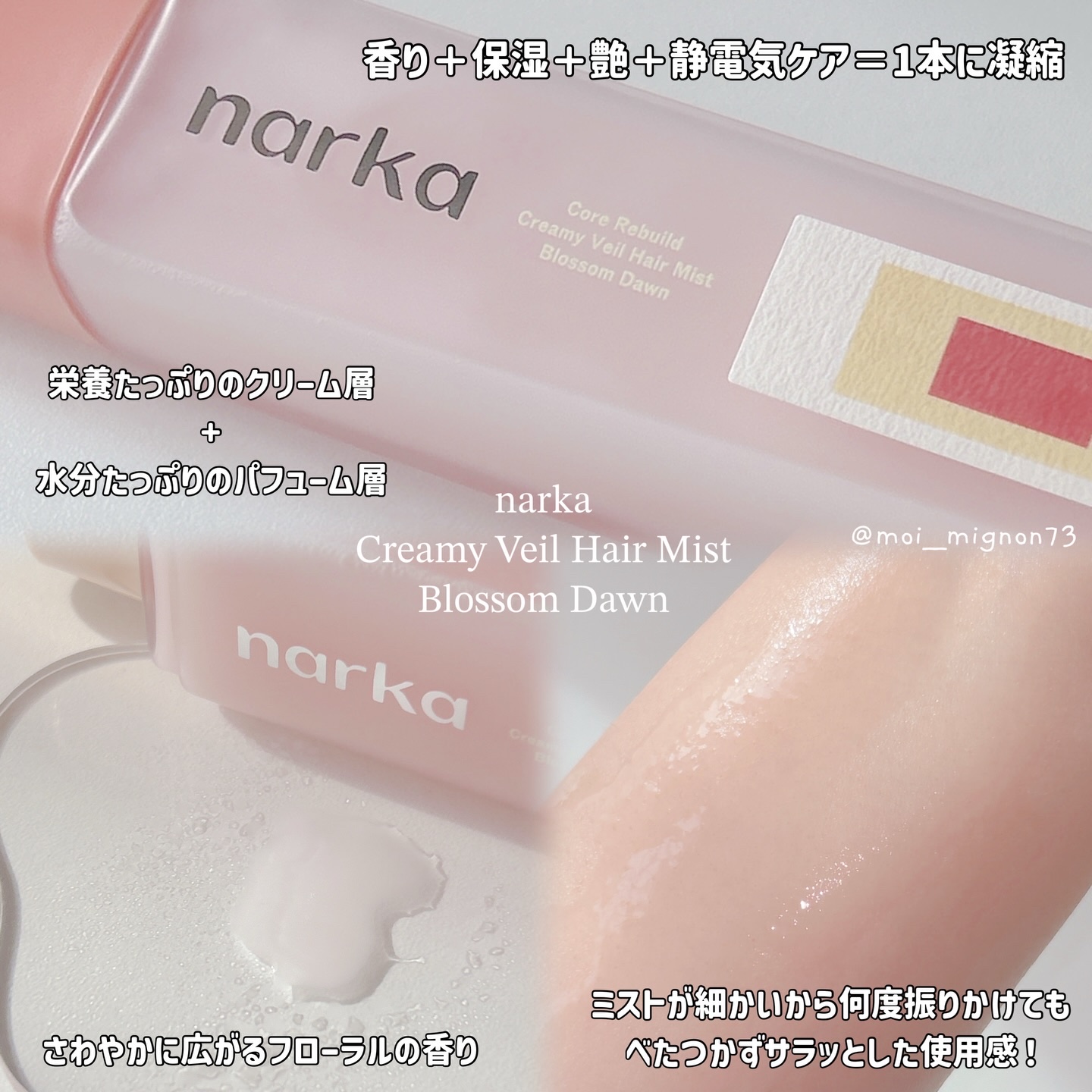 クリーミーベールヘアミスト ブロッサムダン/narka/ヘアミストを使ったクチコミ（2枚目）