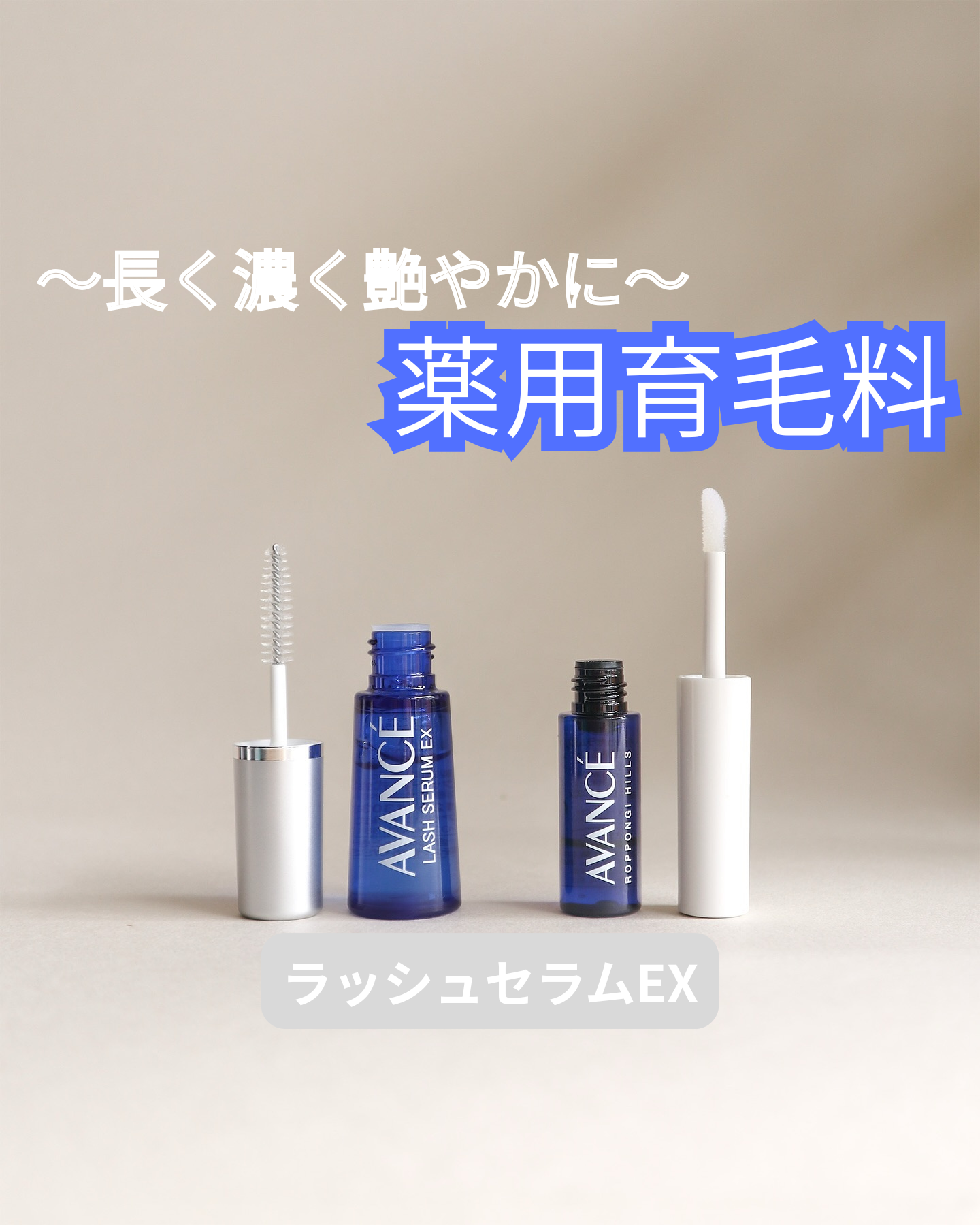 アヴァンセ ラッシュセラム EX(医薬部外品)/アヴァンセ/その他を使ったクチコミ（1枚目）