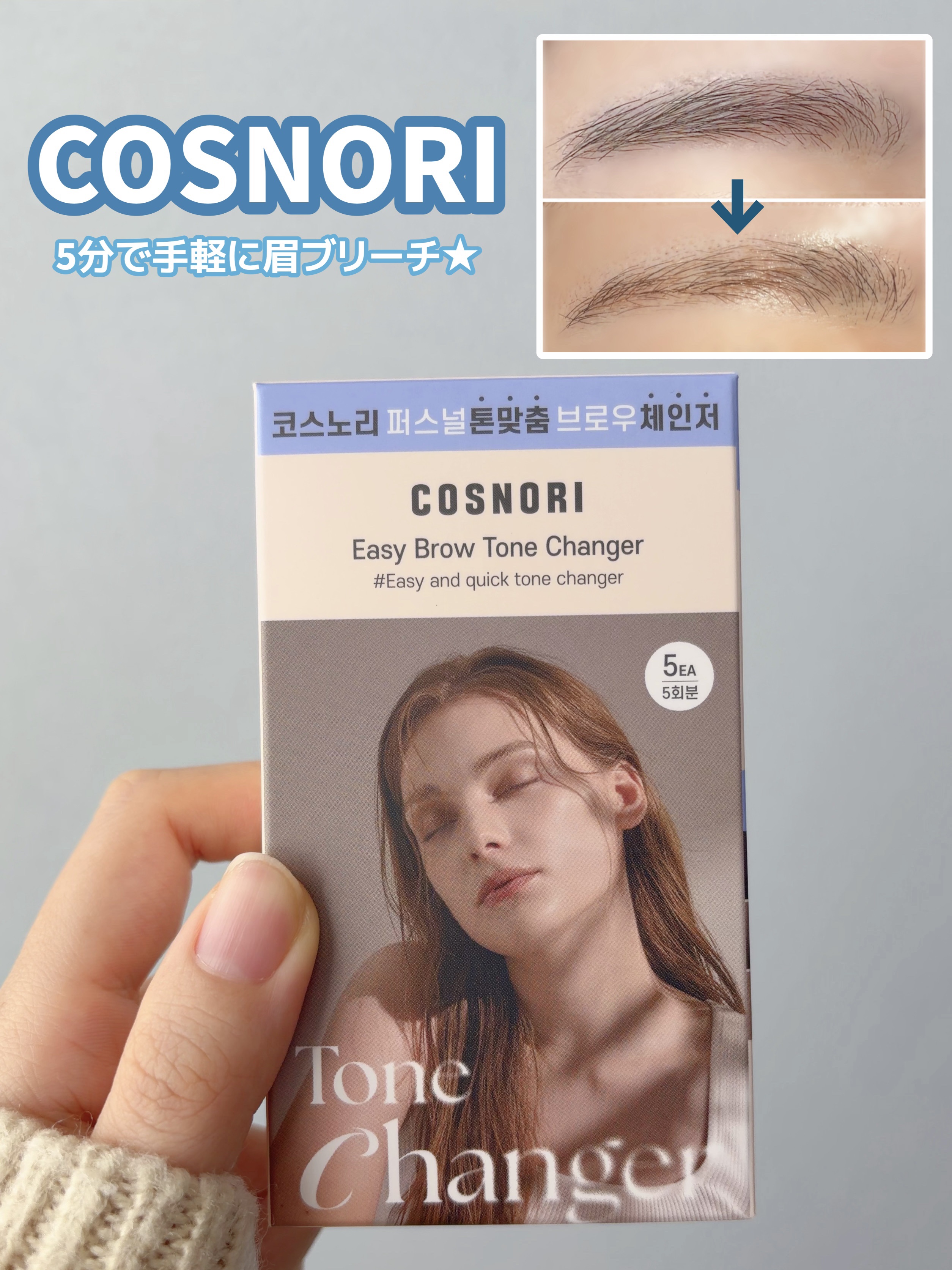 イージーブロウトーンチェンジャー/COSNORI/その他アイブロウを使ったクチコミ（1枚目）