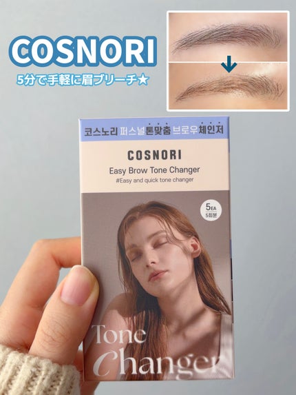 イージーブロウトーンチェンジャー/COSNORI/その他アイブロウを使ったクチコミ(1枚目)