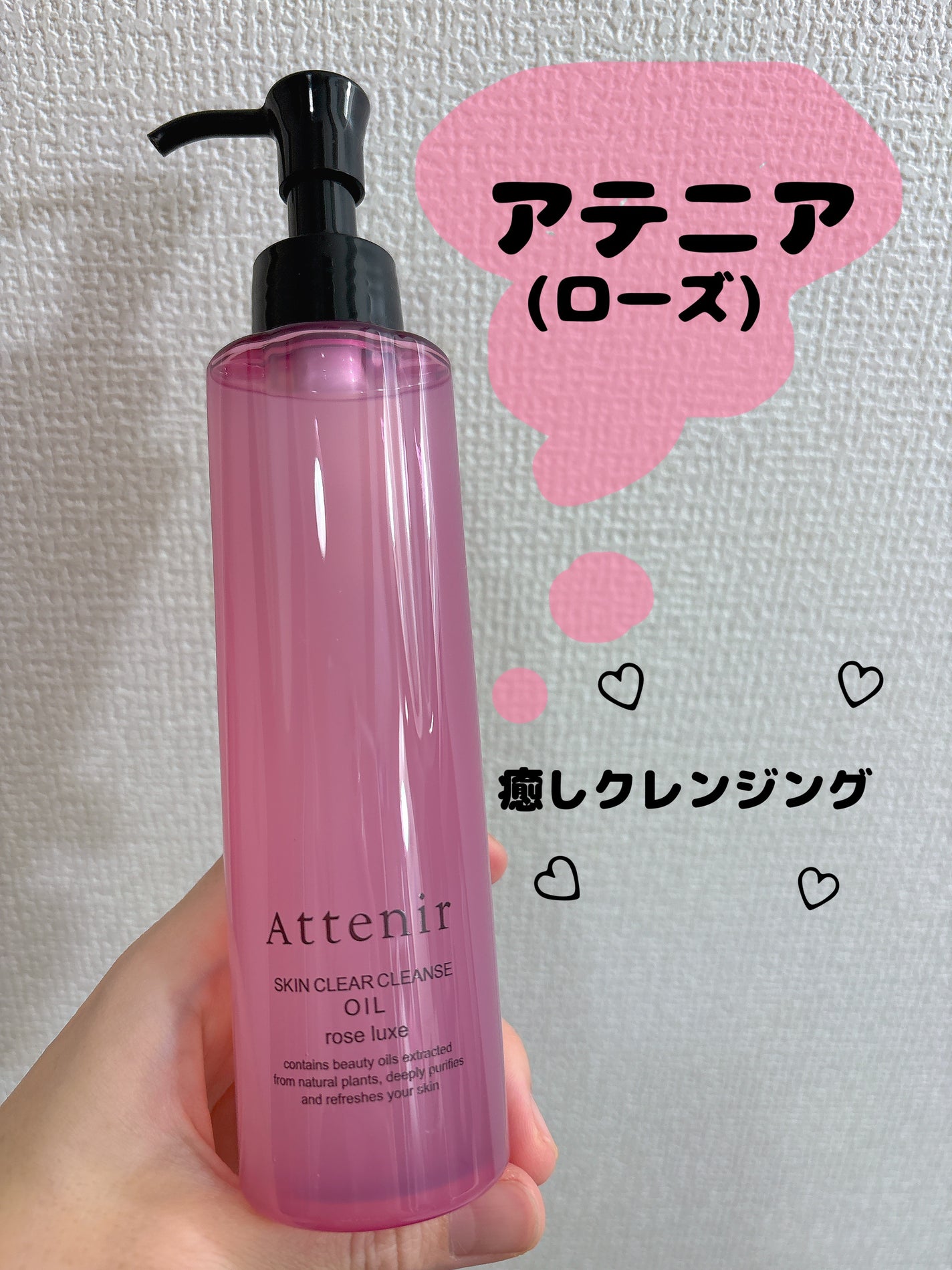 スキンクリア クレンズ オイル アロマタイプ ブーケ ド ローズ /アテニア/オイルクレンジングを使ったクチコミ(1枚目)