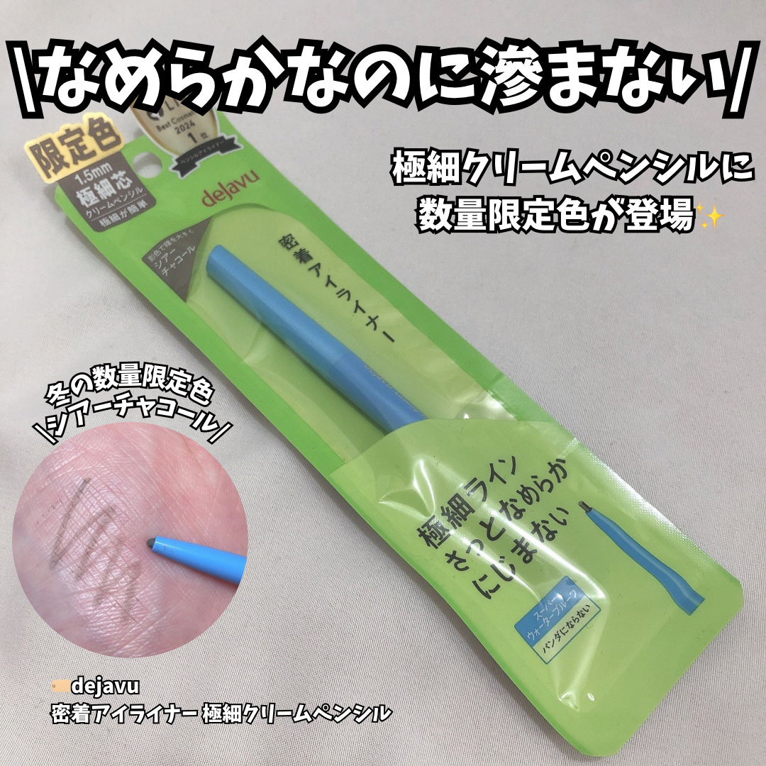 「密着アイライナー」極細クリームペンシル/デジャヴュ/ペンシルアイライナーを使ったクチコミ（1枚目）