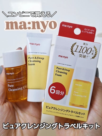 manyo ピュアクレンジングトラベルキット/manyo/トライアルキットを使ったクチコミ(1枚目)