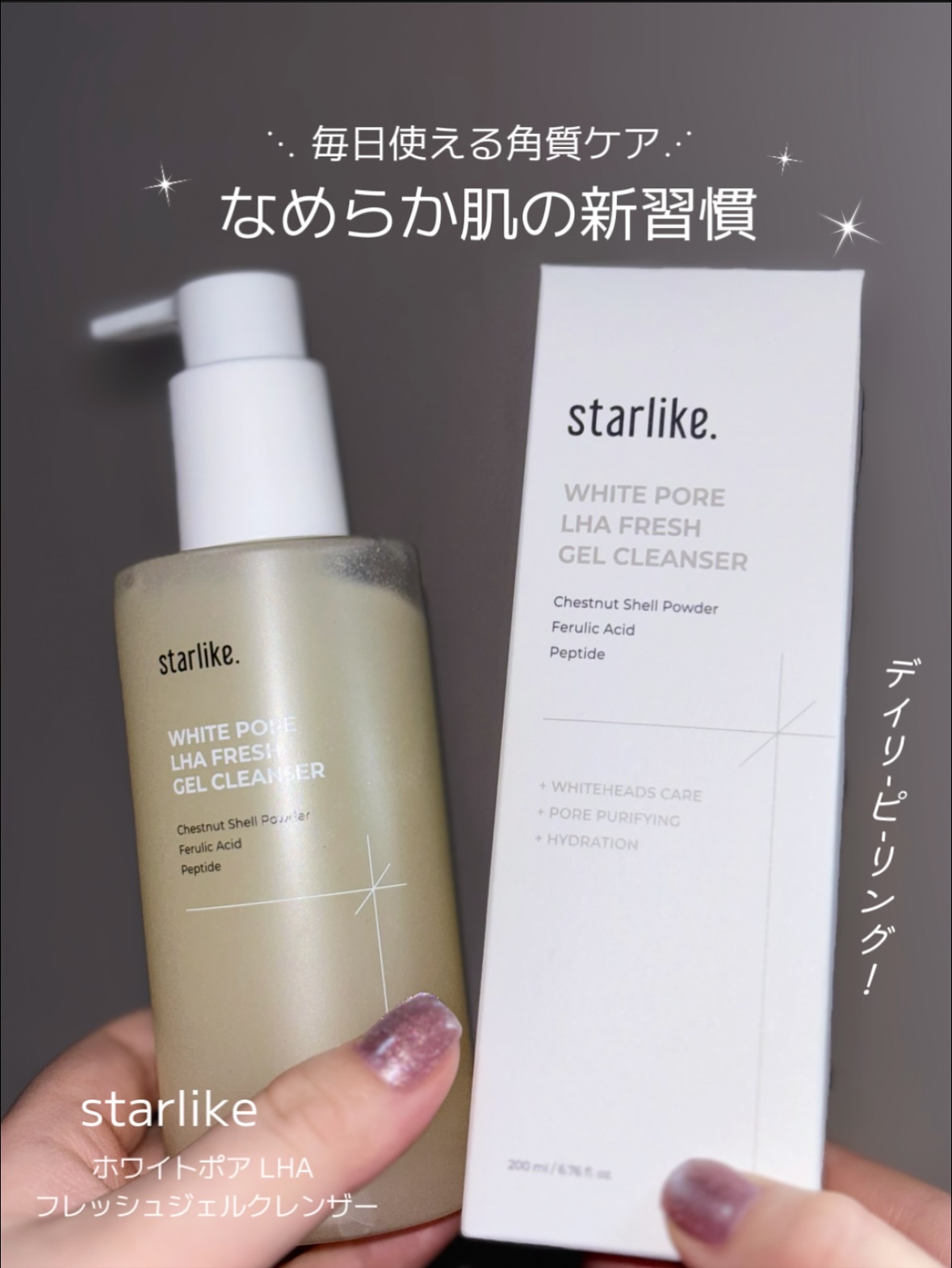 ホワイトポア LHA フレッシュジェルクレンザー/STARLIKE/ピーリングを使ったクチコミ（1枚目）