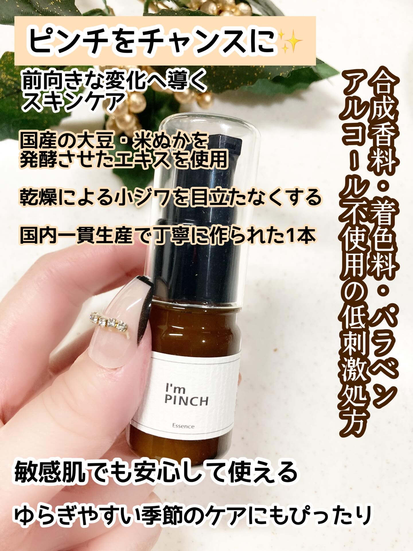 美肌養液 I'm PINCH｜I'm PINCHの口コミ - 乾燥肌におすすめの美容液