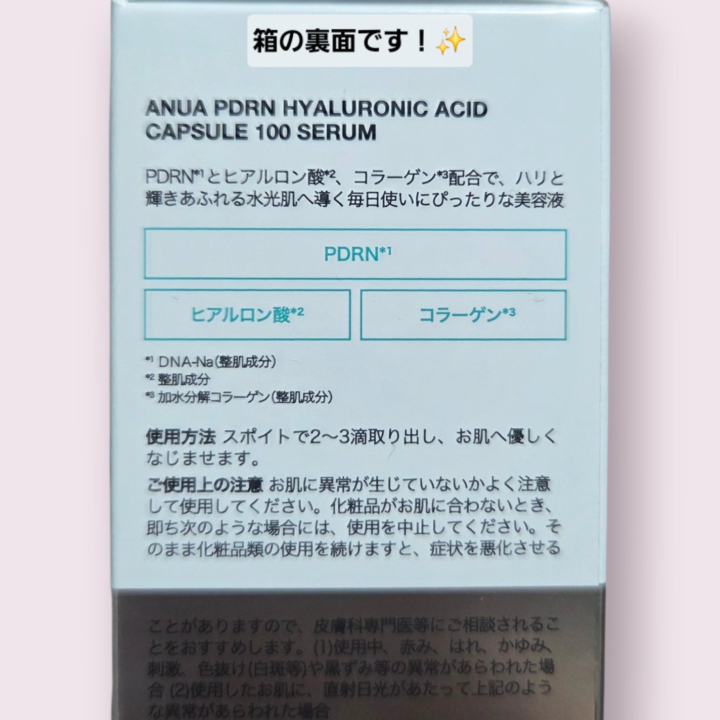 PDRNヒアルロン酸カプセル100セラム/Anua/美容液を使ったクチコミ(3枚目)