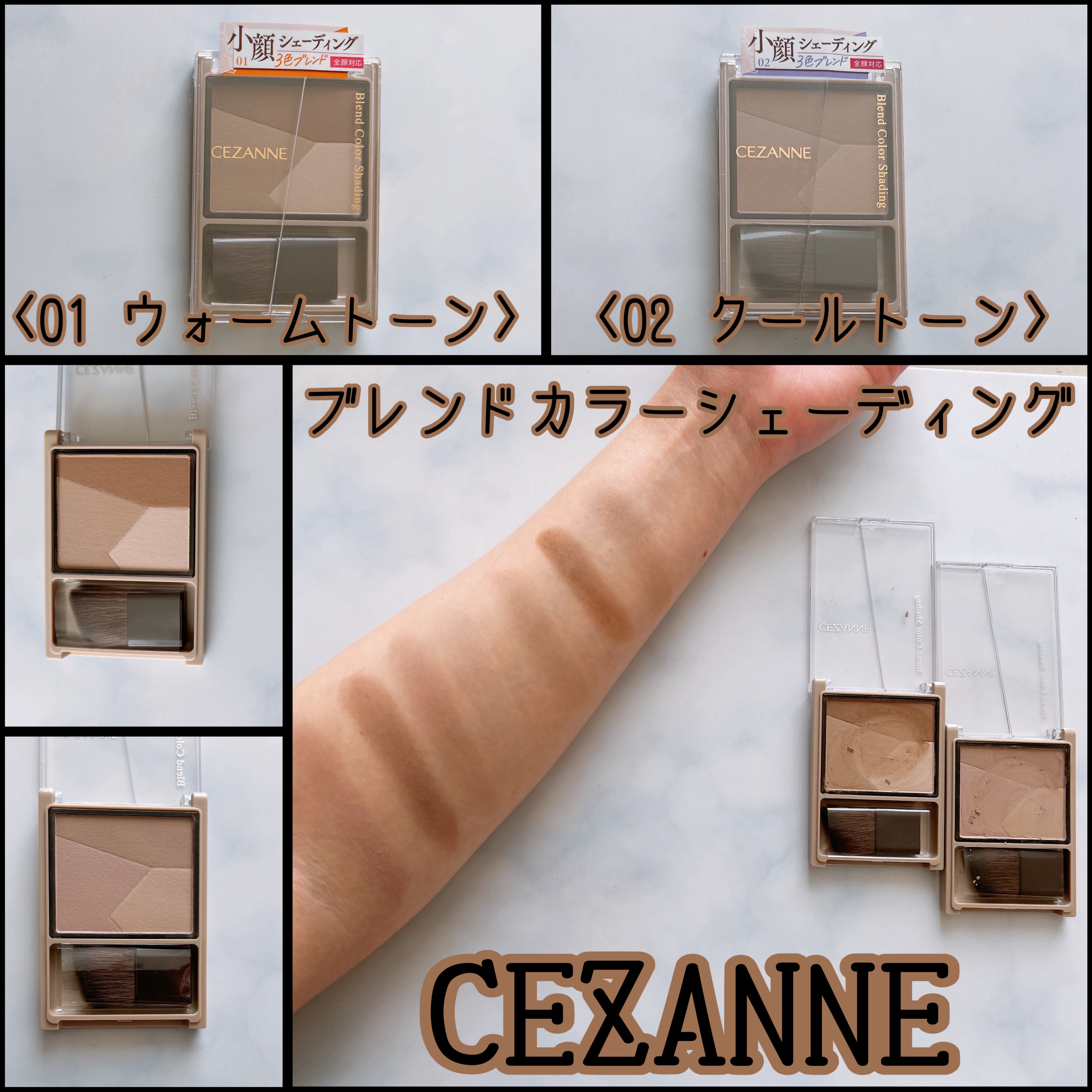 CEZANNE ブレンドカラーシェーディング
〈01 ウォームトーン〉
〈02 クールトーン〉

*小顔シェーディング 3色ブレンド*

1つで3色入りなので
自分にピッタリの影色が作れる
ので部分部分に合わせて色味や濃淡を
自由自在に作れ