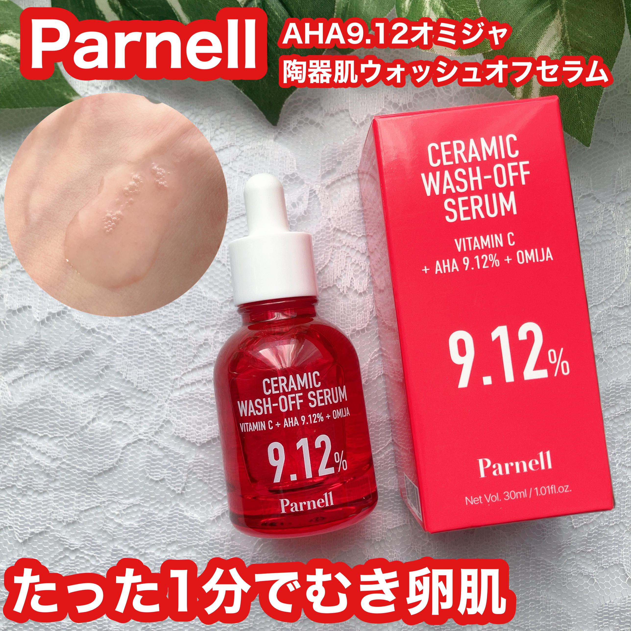 AHA 9.12 オミジャ 陶器肌 ウォッシュオフ セラム/parnell/美容液を使ったクチコミ（1枚目）
