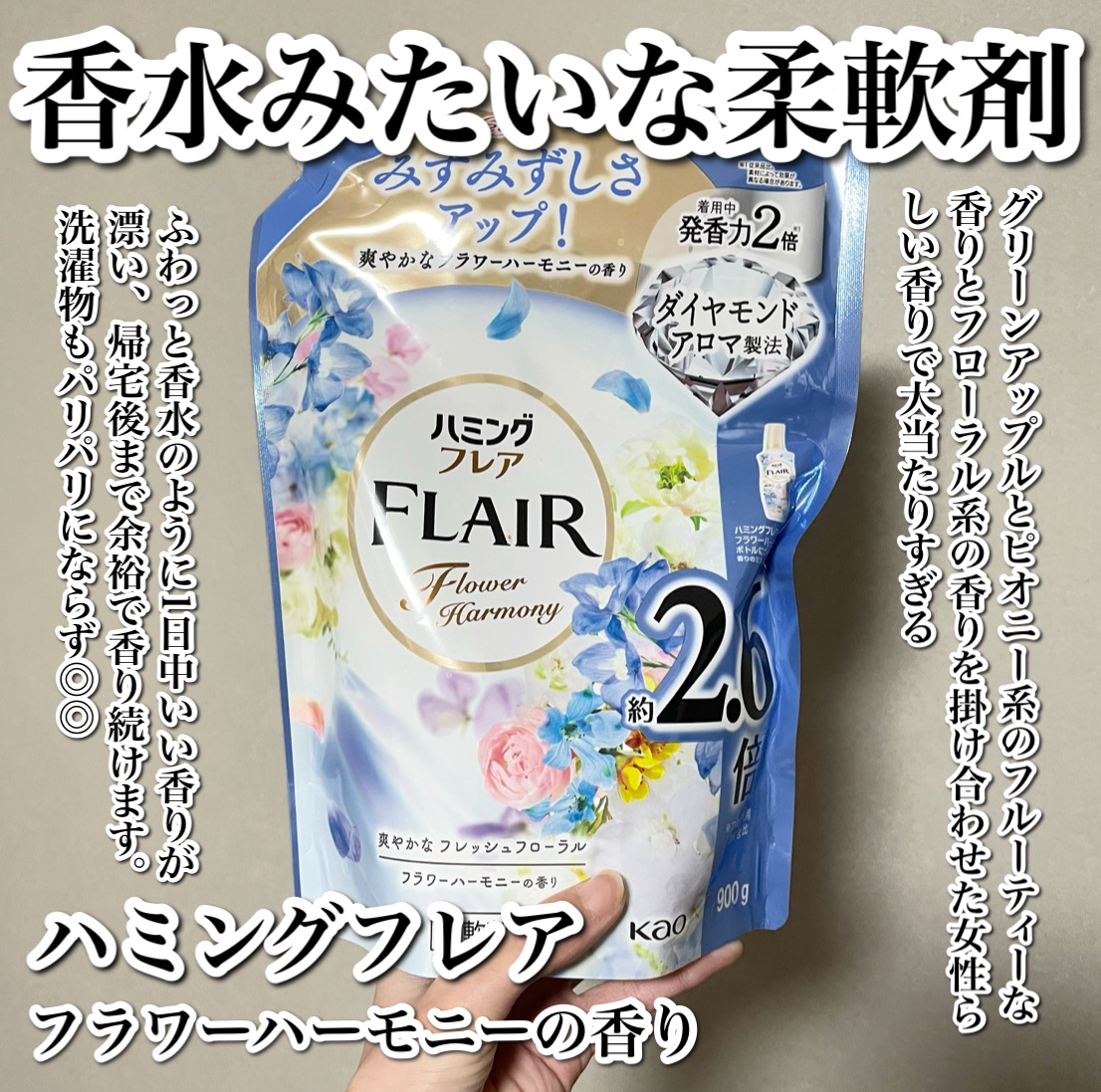 ハミング フレア フレグランス フラワーハーモニーの香り スパウト 950ml/ハミングフレア/柔軟剤を使ったクチコミ（2枚目）