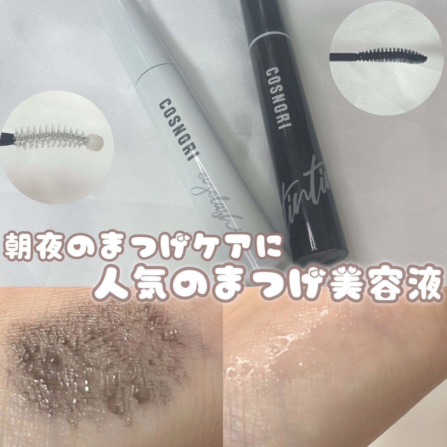 ロングアクティブアイラッシュセラム/COSNORI/まつげ美容液を使ったクチコミ(1枚目)