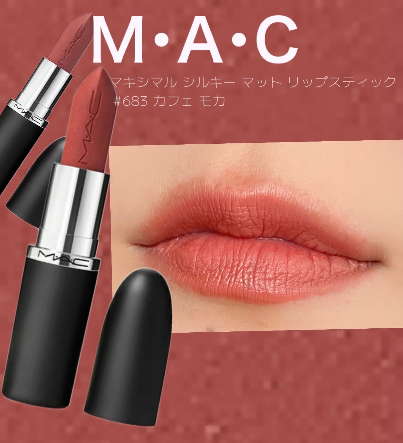 マキシマル シルキー マット リップスティック/M・A・C/口紅を使ったクチコミ(1枚目)