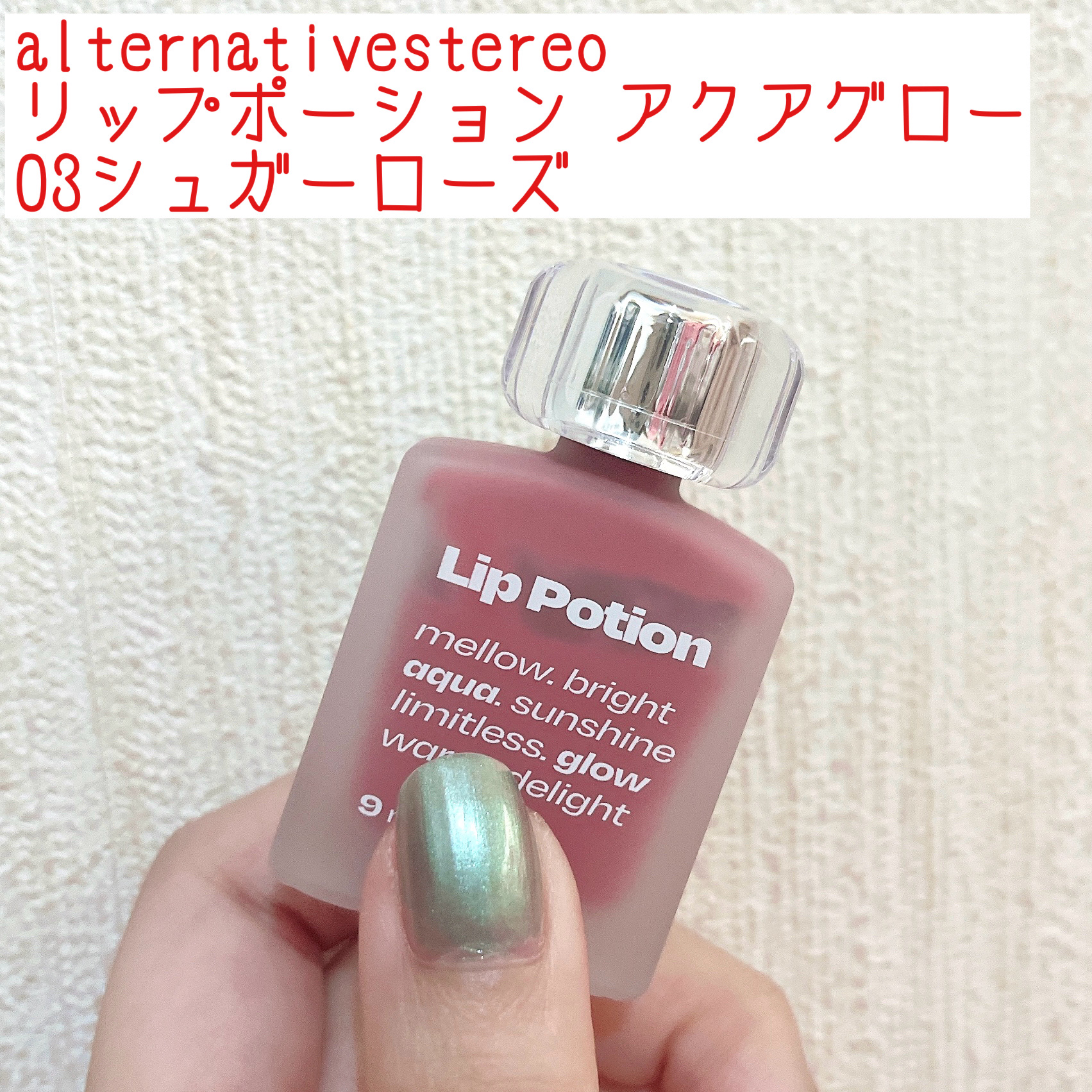 リップポーション アクアグロー/alternativestereo/リップグロスを使ったクチコミ（1枚目）