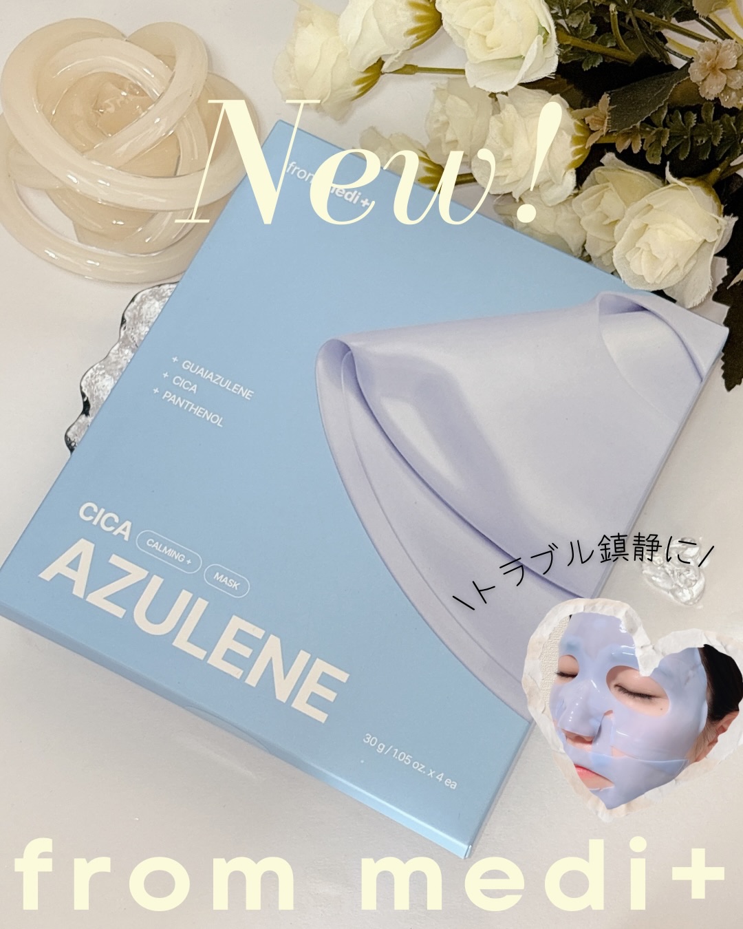 アズレンシカカーミングマスク/from medi+/シートマスク・パックを使ったクチコミ（1枚目）