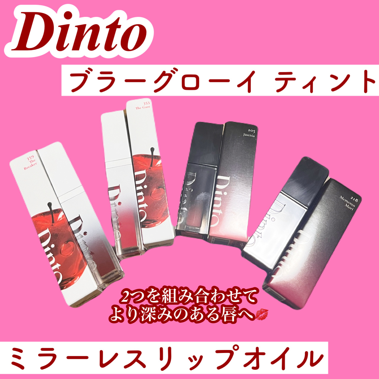 ブラーグロイリップティント/Dinto/リップティントを使ったクチコミ（1枚目）