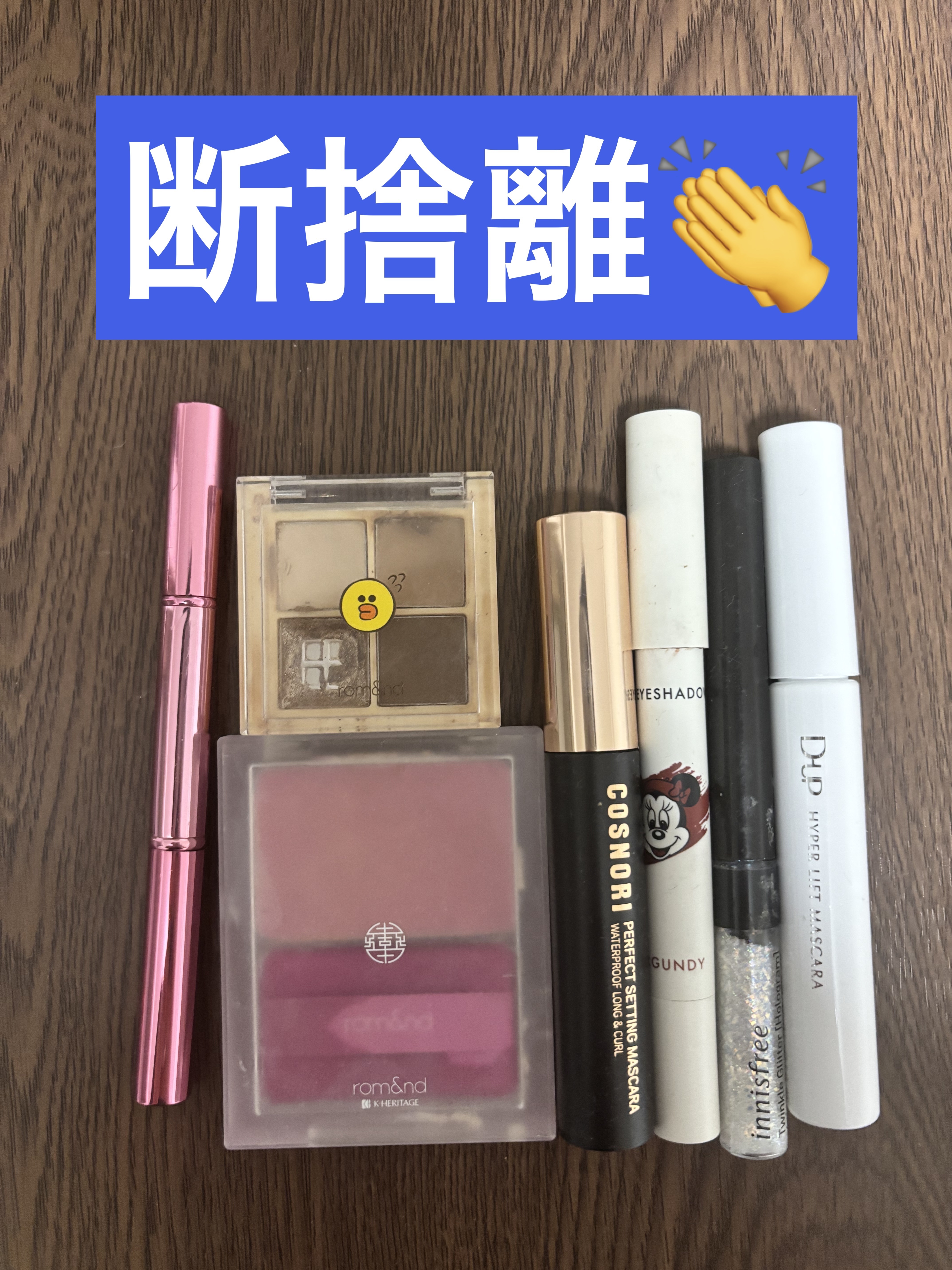 年末なので整理してどんどん捨ててます👏
隙を見て追加でどんどん捨てていきます💦


rom&nd
ベターザンアイズ ミュージックシリーズ
ドライバックウィートフラワー
LINEフレンズコラボで小さいサイズが⚪︎
この色味ウィンターオータ