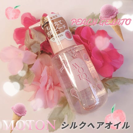 シルクヘアオイル PEACH GELATO/MOTON/ヘアオイルを使ったクチコミ(1枚目)
