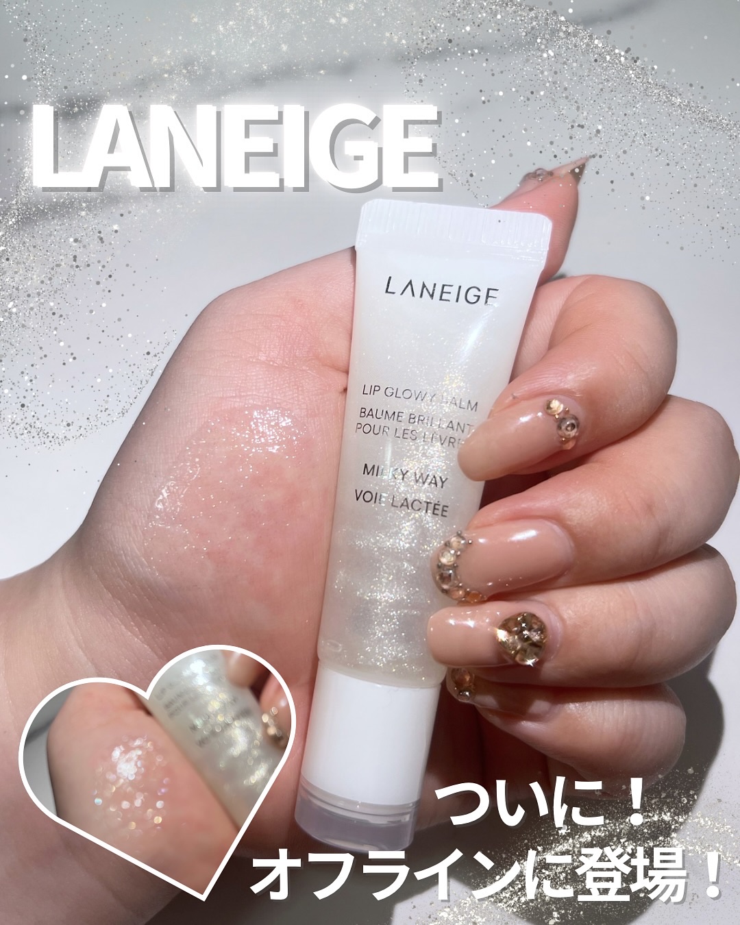 リップグロウィバーム スターダストシリーズ/LANEIGE/リップバームを使ったクチコミ（1枚目）