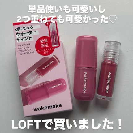 ウォータフルグロウティント/wakemake/リップティントを使ったクチコミ(5枚目)