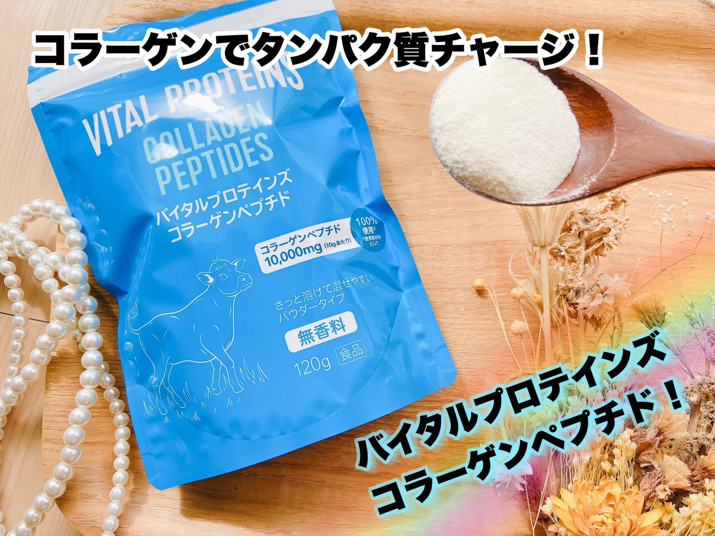 コラーゲンペプチド/バイタルプロテインズ/美容サプリメントを使ったクチコミ(1枚目)