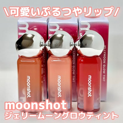 ジェリームーングロウティント/moonshot/リップグロスを使ったクチコミ(1枚目)