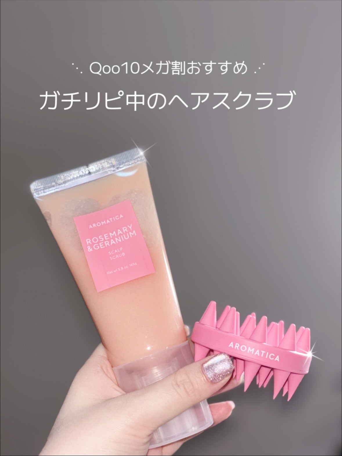 ローズマリー スカルプ スクラブ/AROMATICA/ヘッドスクラブを使ったクチコミ(1枚目)