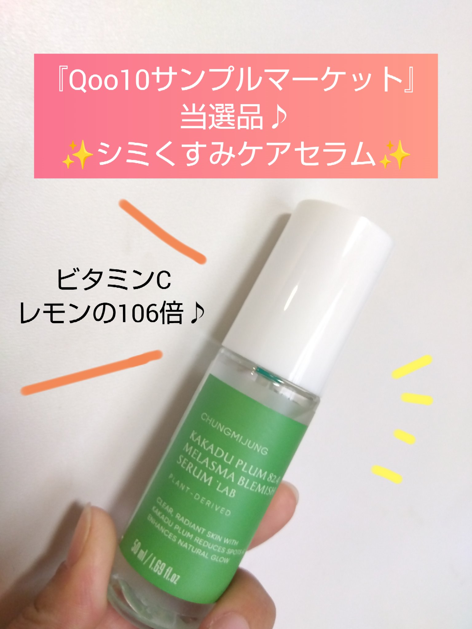 カカドゥプラムくすみカバーセラム シミ82.4ラボ/シエムゼ/美容液を使ったクチコミ（1枚目）