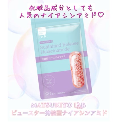 ビュースター 持続型ナイアシンアミド/matsukiyo LAB/美容サプリメントを使ったクチコミ(6枚目)