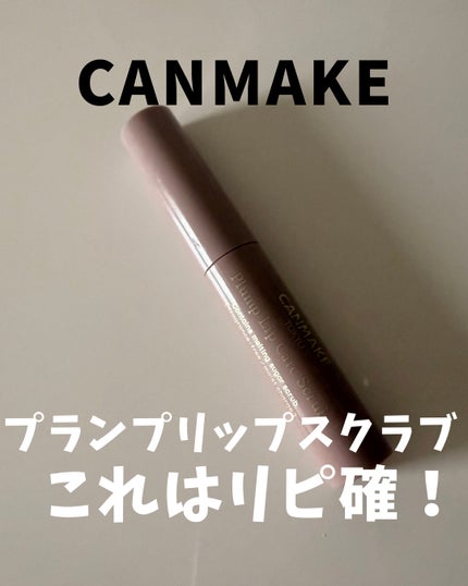 プランプリップケアスクラブ/キャンメイク/リップスクラブを使ったクチコミ(1枚目)