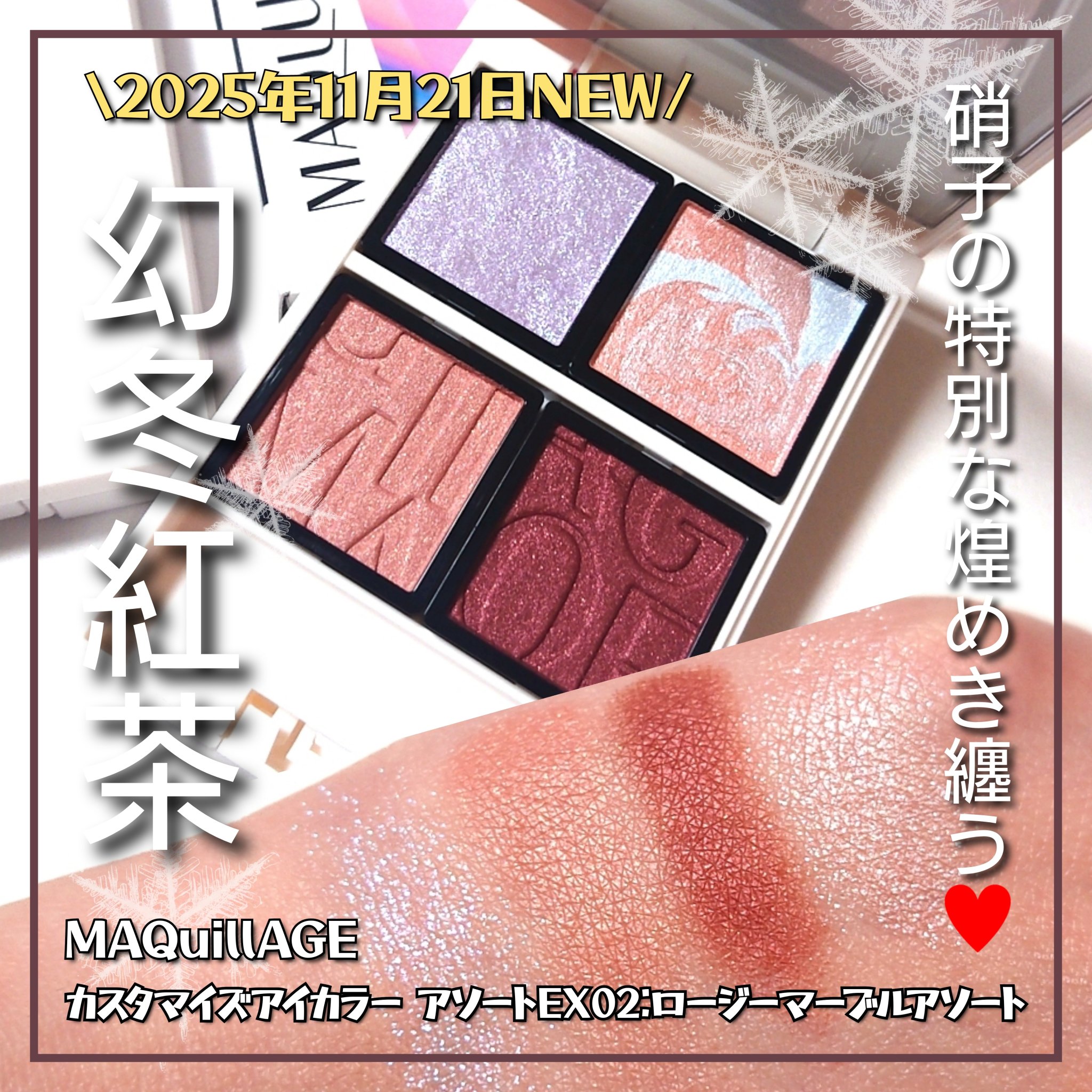 マキアージュ人気の「ひとくちショコラシャドウ」から硝子の特別な輝きを纏ったクリスマス限定色が登場🎁🎄

ブルベ推し「EX02:ロージーマーブルアソート」をご紹介していきたいと思います💎



✼••┈┈••✼••┈┈••✼••┈┈••