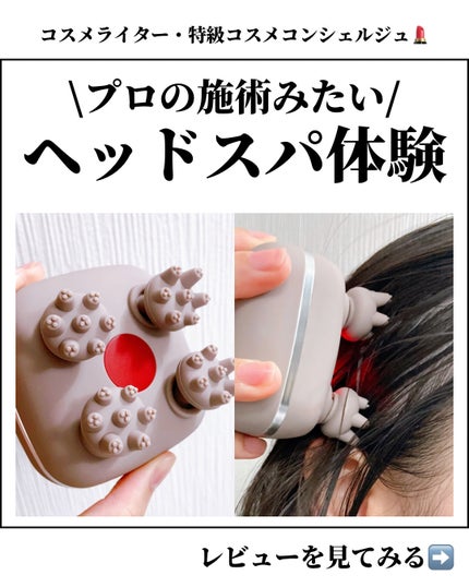 スカルプD ボーテ ビューティーヘッドスパ/アンファー(スカルプD)/スカルプブラシを使ったクチコミ(1枚目)