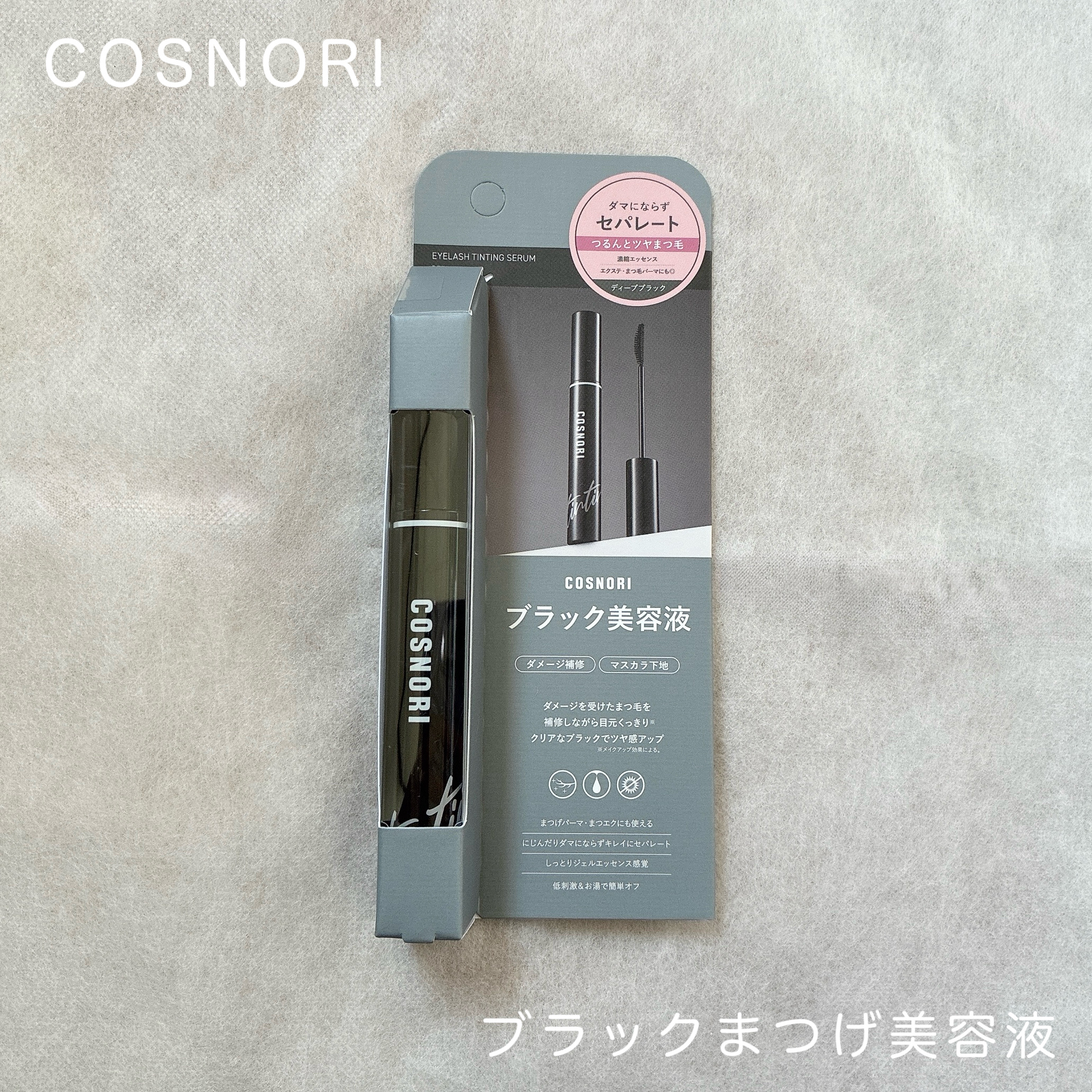 コスノリ アイラッシュティンティングセラム/COSNORI/まつげ美容液を使ったクチコミ（1枚目）