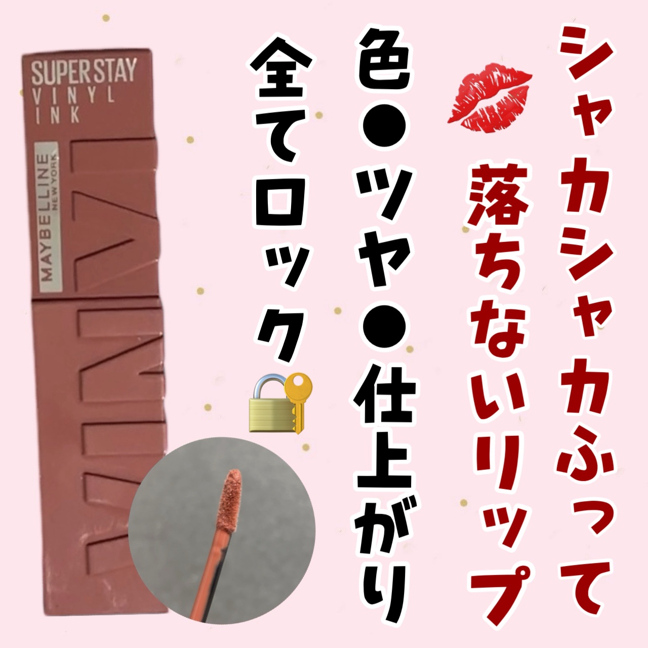 SPステイ ヴィニルインク 120 力強いミルクガナッシュ/MAYBELLINE NEW YORK/口紅を使ったクチコミ（2枚目）