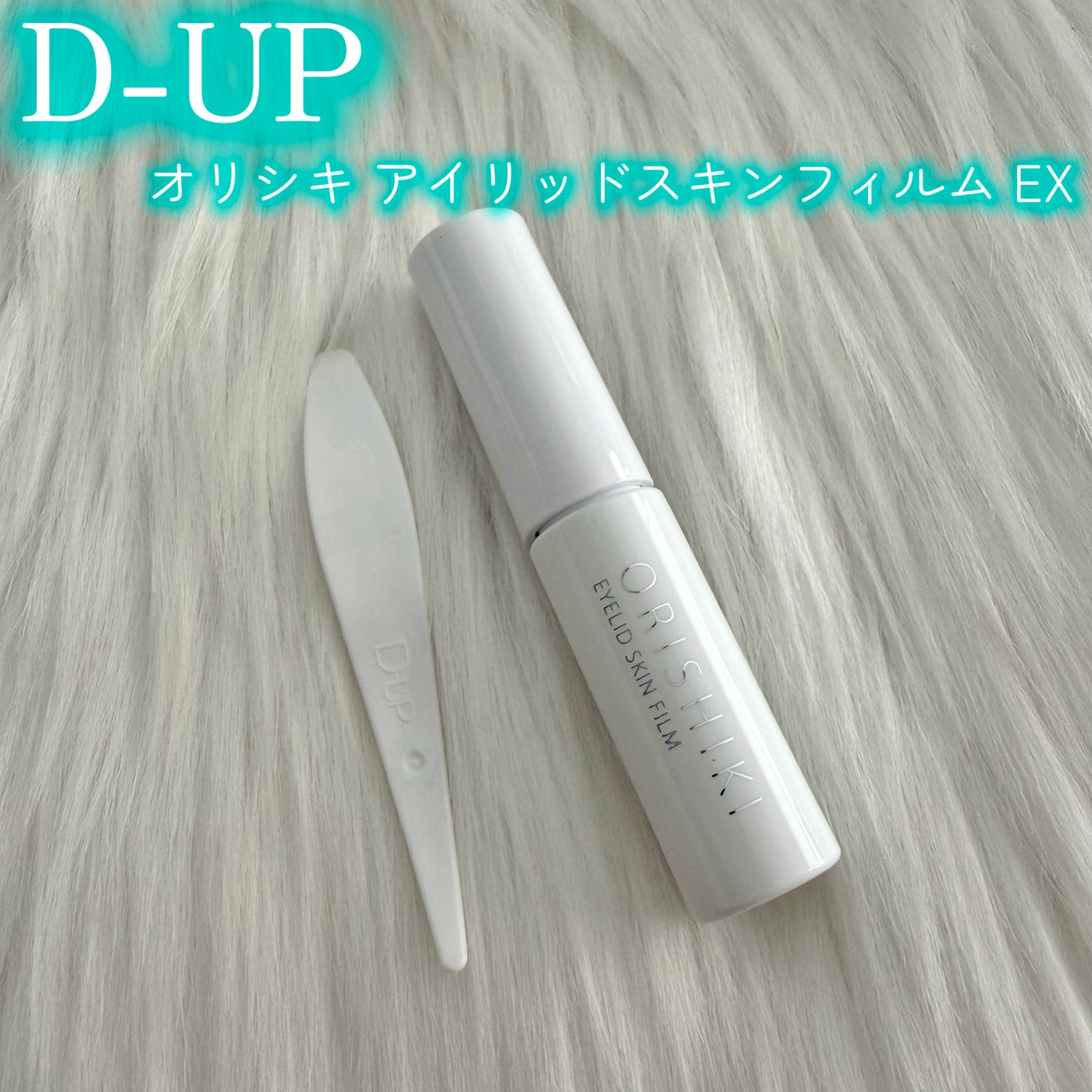 オリシキ アイリッドスキンフィルム EX/D-UP/二重まぶた用アイテムを使ったクチコミ(1枚目)