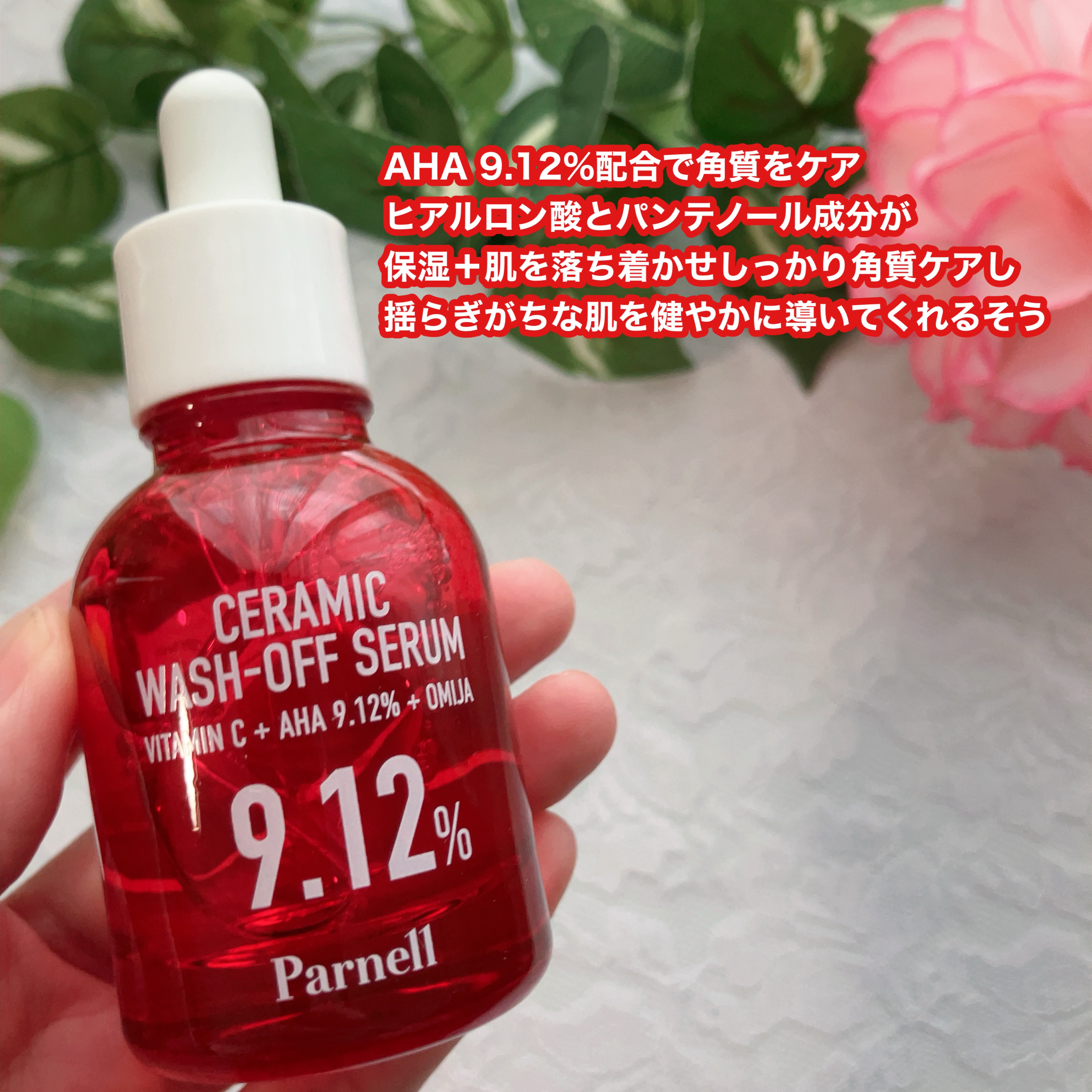 AHA 9.12 オミジャ 陶器肌 ウォッシュオフ セラム/parnell/美容液を使ったクチコミ（2枚目）