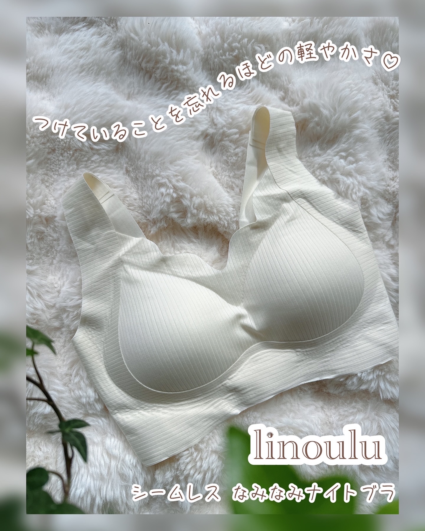 寝てるあいだも、かわいくキレイを守りたい方にぴったり💗
✼••┈┈┈┈••✼••┈┈┈┈••✼
linoulu
シームレス なみなみナイトブラ
✼••┈┈┈┈••✼••┈┈┈┈••✼

肌にぴたっと吸いつくみたいにフィットして、
とにかく