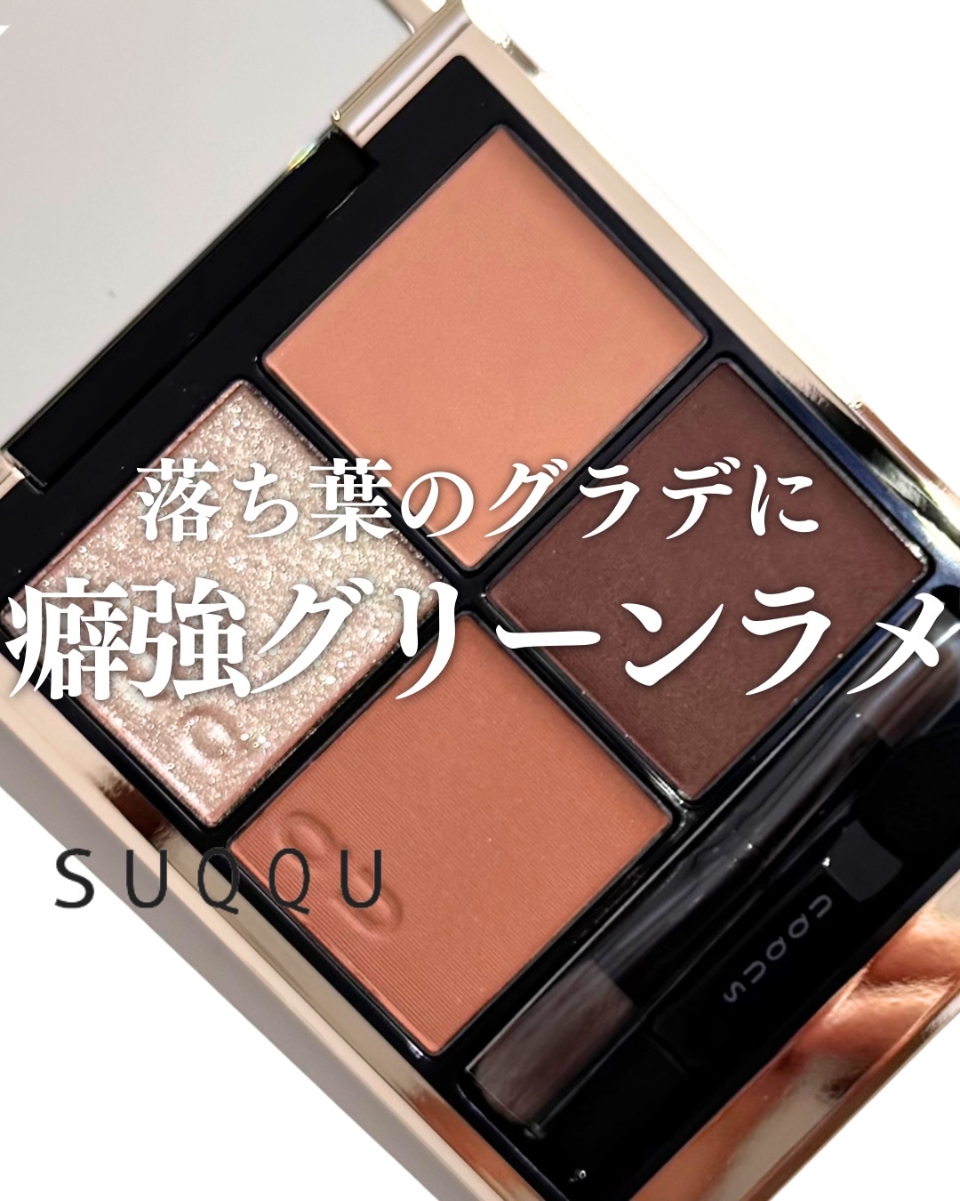 シグニチャー カラー アイズ/SUQQU/アイシャドウパレットを使ったクチコミ（1枚目）