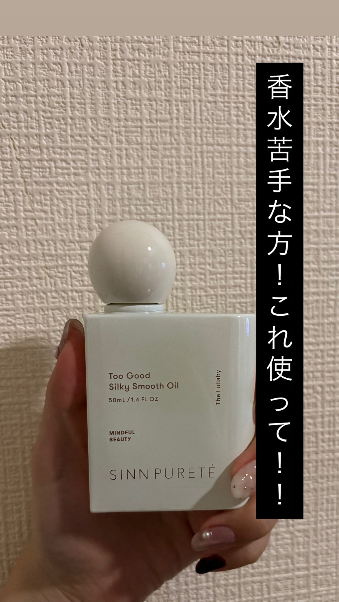 トゥーグッド シルキースムースオイル / The Lullaby/SINN PURETÉ/香水(その他)を使ったクチコミ（1枚目）