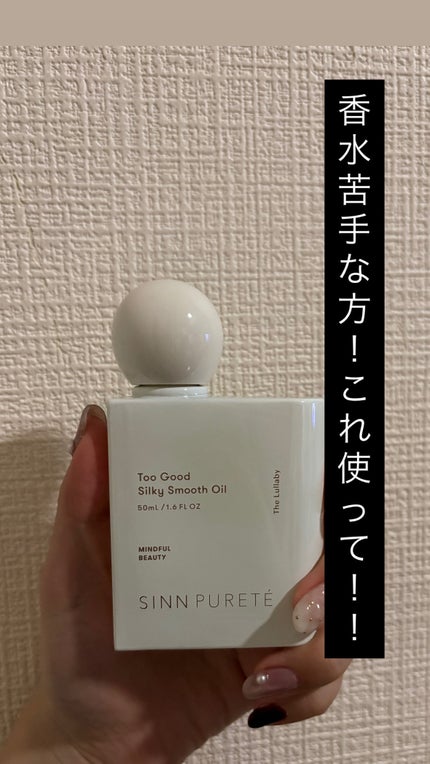 トゥーグッド シルキースムースオイル / The Lullaby/SINN PURETÉ/香水(その他)を使ったクチコミ(1枚目)