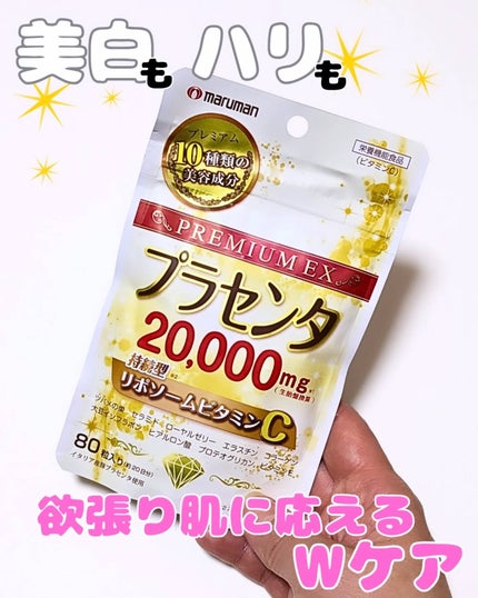 プラセンタ20000 リポソームビタミンC/マルマンH&B/美容サプリメントを使ったクチコミ(1枚目)